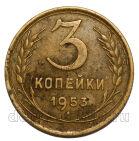 СССР 3 копейки 1953 года, #584-139
