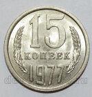 СССР 15 копеек 1977 года UNC, #584-172