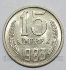 СССР 15 копеек 1983 года UNC, #584-175