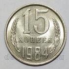 СССР 15 копеек 1984 года UNC, #584-176
