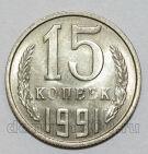 СССР 15 копеек 1991 года М, UNC, #584-181
