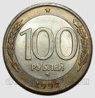 100 рублей 1992 года ММД, #584-192