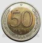 50 рублей 1992 года ММД, #584-193