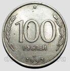 100 рублей 1993 года ЛМД, #584-198