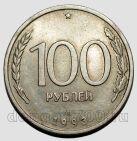 100 рублей 1993 года ЛМД, #584-199