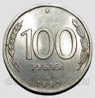 100 рублей 1993 года ЛМД, #584-200