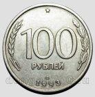 100 рублей 1993 года ЛМД, #584-202
