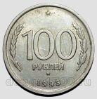 100 рублей 1993 года ММД, #584-204
