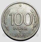 100 рублей 1993 года ММД, #584-206