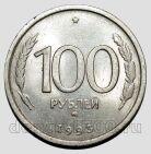100 рублей 1993 года ММД, #584-207