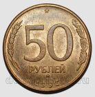 50 рублей 1993 года ММД магнитная, #584-210
