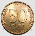 50 рублей 1993 года ЛМД немагнитная, #584-212