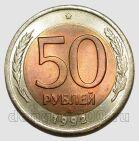 50 рублей 1992 года ЛМД, #584-214