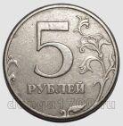 5 рублей 1997 года СПМД Брак чекана, #584-217