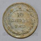 РСФСР 10 копеек 1923 года, #602-111