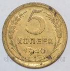 СССР 5 копеек 1940 года, #602-124