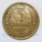 СССР 3 копейки 1927 года, #602-158