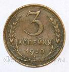 СССР 3 копейки 1930 года, #602-164