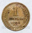 СССР 1 копейка 1928 года, #602-287