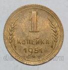 СССР 1 копейка 1951 года, #602-334
