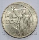 СССР 1 рубль 1967 года 50 лет Советской Власти, #602-409