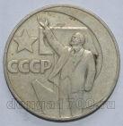 СССР 1 рубль 1967 года 50 лет Советской Власти, #602-411
