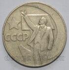 СССР 1 рубль 1967 года 50 лет Советской Власти, #602-412