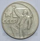 СССР 1 рубль 1967 года 50 лет Советской Власти, #602-414