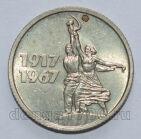 СССР 15 копеек 1967 года 50 лет Советской Власти, #602-472