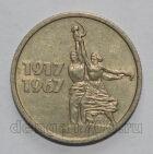 СССР 15 копеек 1967 года 50 лет Советской Власти, #602-492