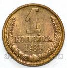 СССР 1 копейка 1988 года, #602-723