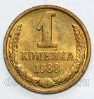 СССР 1 копейка 1988 года, #602-724
