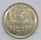 СССР 15 копеек 1977 года, #602-758