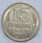 СССР 15 копеек 1977 года, #602-760