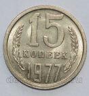СССР 15 копеек 1977 года, #602-761