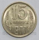 СССР 15 копеек 1977 года, #602-762