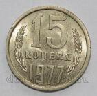 СССР 15 копеек 1977 года, #602-763