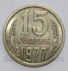 СССР 15 копеек 1977 года, #602-764
