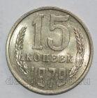 СССР 15 копеек 1979 года, #602-782