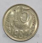 СССР 15 копеек 1982 года, #602-792