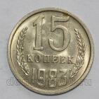 СССР 15 копеек 1983 года, #602-793
