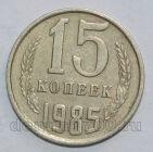 СССР 15 копеек 1985 года, #602-798