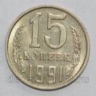 СССР 15 копеек 1991 года М, #602-800