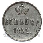 1 копейка 1852 года ЕМ Николай I, #610-035