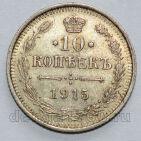 10 копеек 1915 года ВС Николай II, #610-070