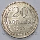 СССР 20 копеек 1925 года, #658-081
