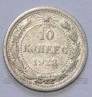 РСФСР 10 копеек 1923 года, #658-193