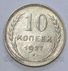 СССР 10 копеек 1927 года, #658-196