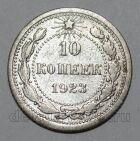 РСФСР 10 копеек 1923 года, #665-011