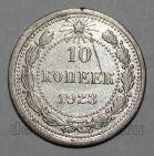 РСФСР 10 копеек 1923 года, #665-013